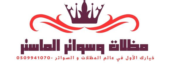 الخيام الملكية وبيوت الشعر: مزيج من الفخامة والأصالة العربية